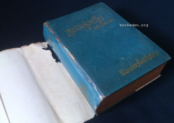 หนาวผู้หญิง **พิมพ์ครั้งที่สอง