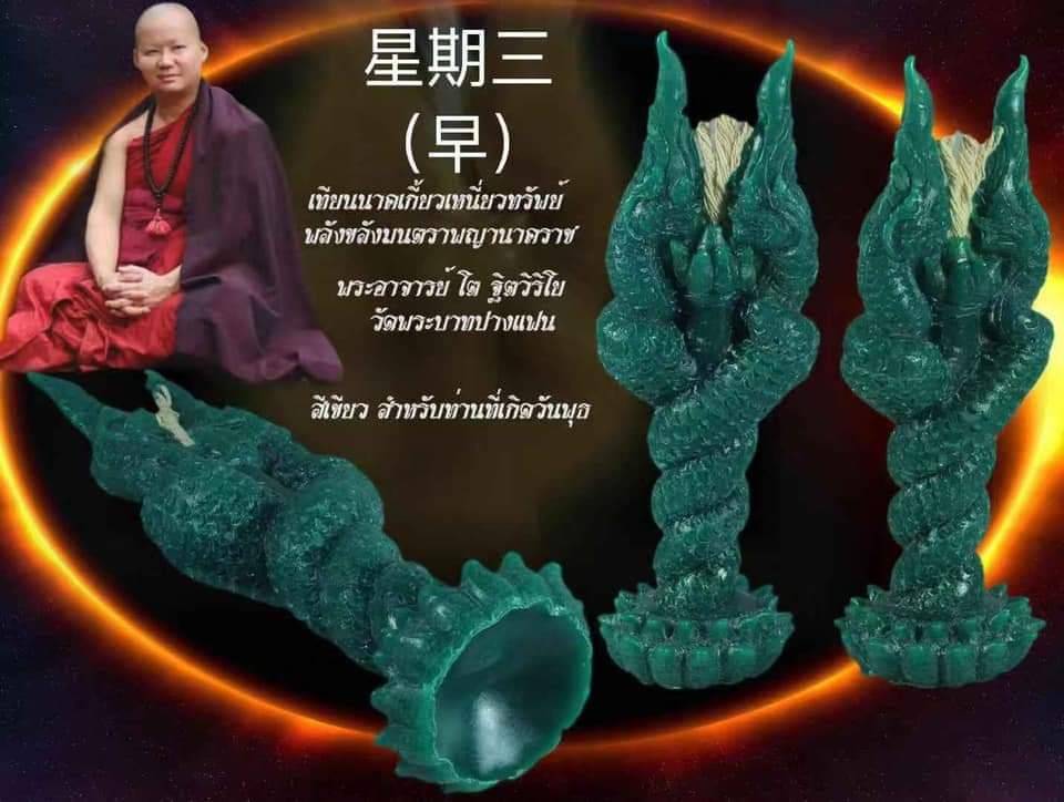 เทียน พญานาคเกี้ยว เหนี่ยวทรัพย์ (จุดอฐิษฐานขอพร) - สีเขียว ประจำวันเกิดวันพุธ
