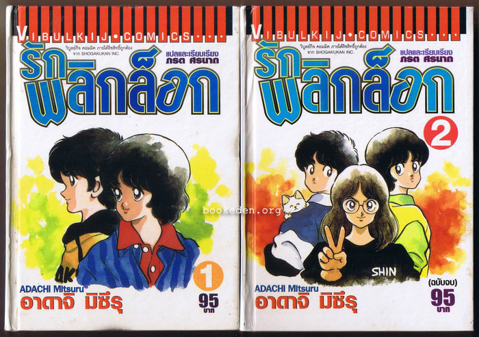 รักพลิกล็อก ปกแข็ง (2 เล่มจบ)
