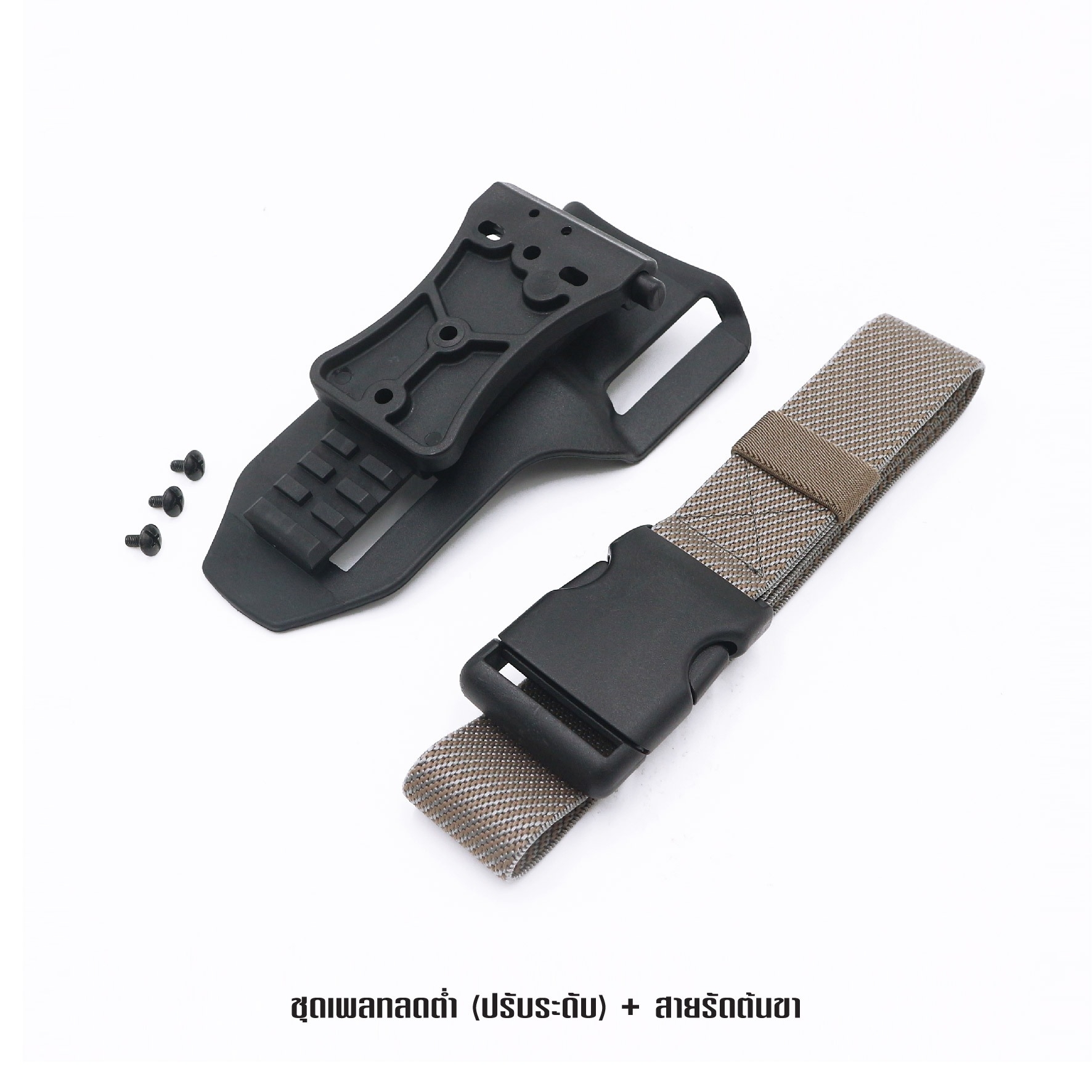 🇹🇭⫸ ชุดเพลทลดต่ำ(ปรับระดับ) + สายรัดต้นขา