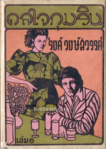 ดลใจภุมริน เล่ม 1
