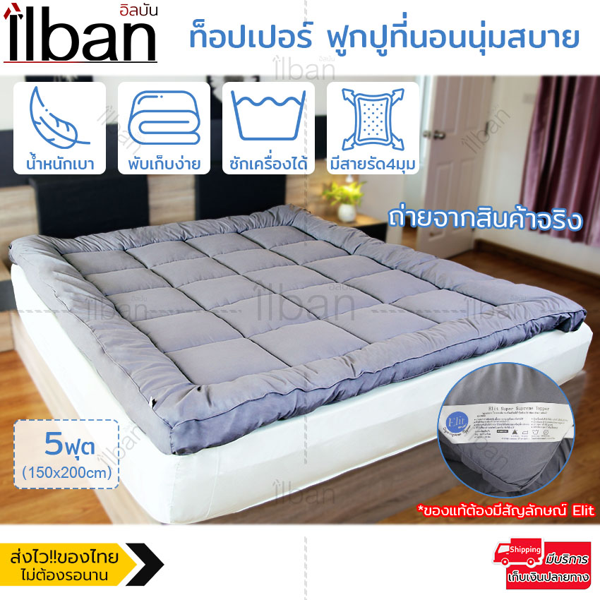 Elit Topper ท็อปเปอร์ ฟูกปูที่นอนนุ่มสบาย เพื่อสุขภาพ แก้ปัญหาที่นอนแข็ง ขนห่านเทียม เป็นเบาะรองนอนก็ได้ ของแท้ 5ฟุต หนา 10 ซม. รุ่น TP101