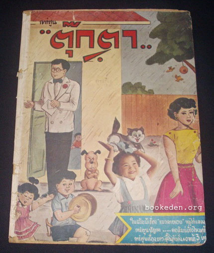 ตุ๊กตา พ.ศ.2499 (ตำหนิ)