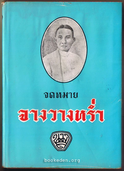 จดหมายจางวางหร่ำ (ปกแข็ง)