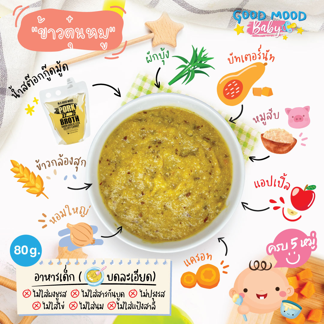 ข้าวตุ๋นหมู (อาหารบดละเอียด)