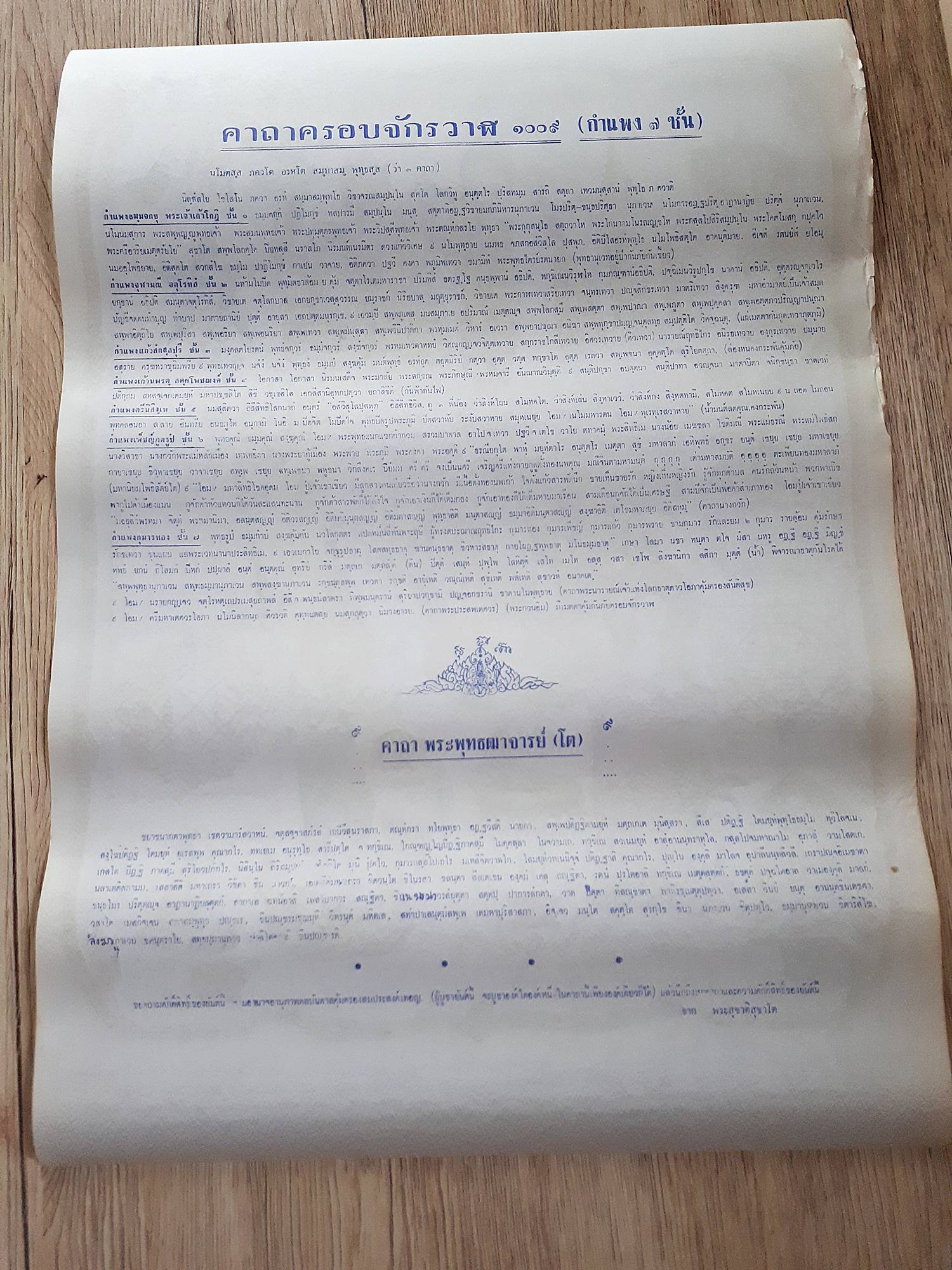 รูปภาพ ยันต์ มงคลครอบจักรวาล ด้านหลัง พระคาถามงคล ครอบจักรวาล ๑๐๐๙ เเละ คาถาสมเด็จโต ปี2529 (หลวงปู่ครูบาธรรมชัย เสก ก่อนท่านมรณะภาพปี2530) (ขนาด 40-50ซม.) #รับประกันแท้และทัน