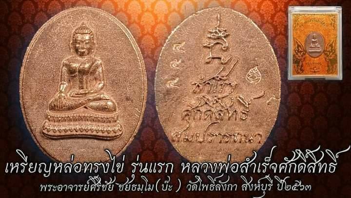 เหรียญหลวงพ่อสำเร็จศักสิทธิ์ เนื้อนวะโลหะ (มีส่วนผสมของทองคำ) (ขนาดเล็กเม็ดแตง) ปี2563