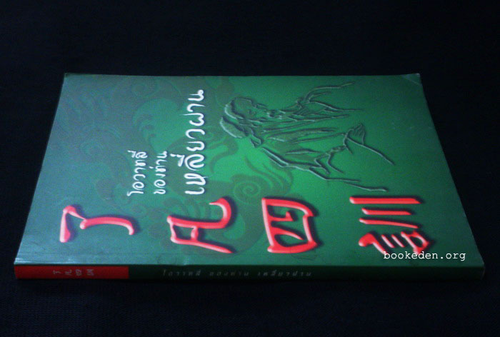 โอวาทสี่ของท่านเหลี่ยวฝาน **เลือกรับฟรีเมื่อยอดซื้อ 300 บาท ขึ้นไป