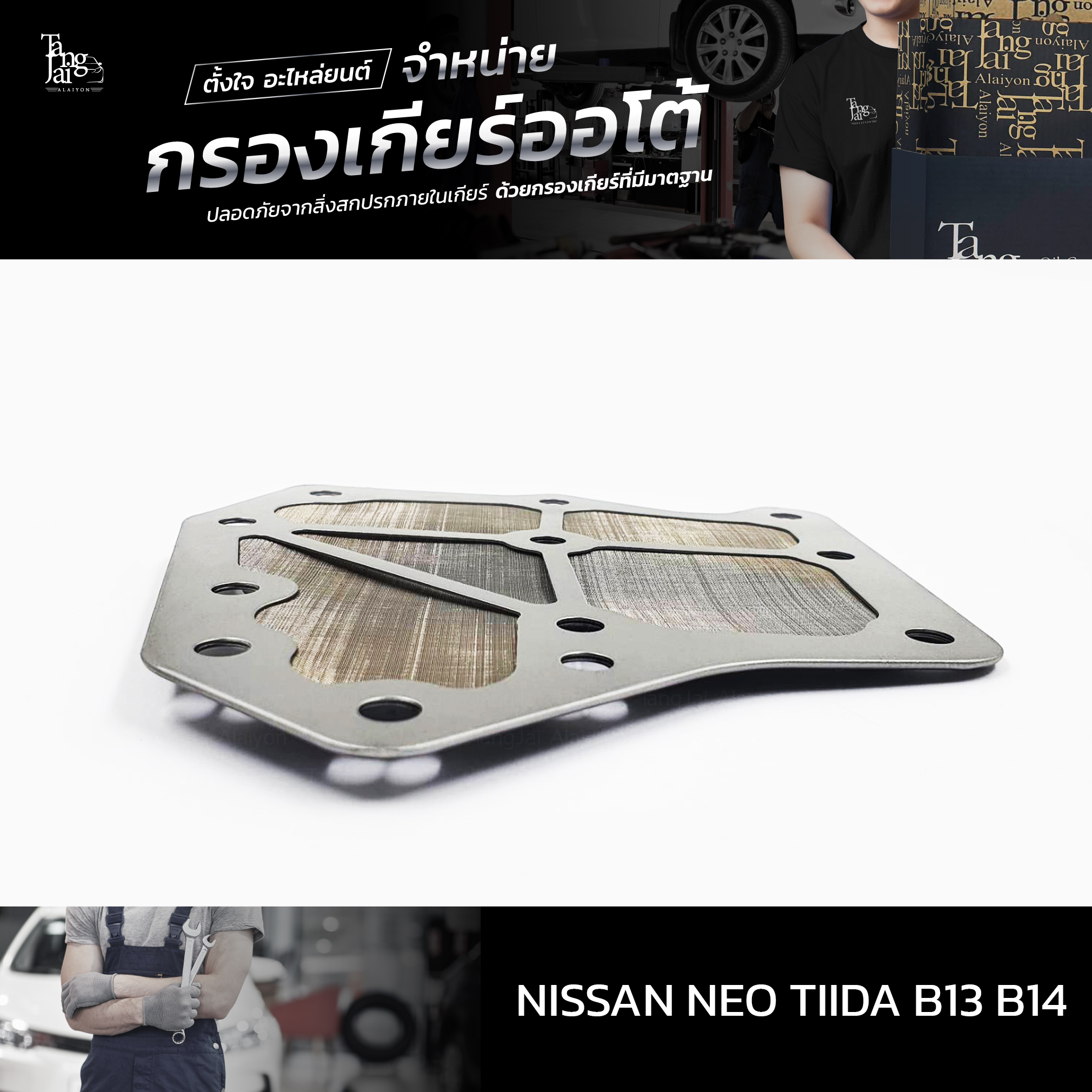 กรองเกียร์ออโต้ Nissan Neo Tiida B13 B14 OEM : 31728-31X01