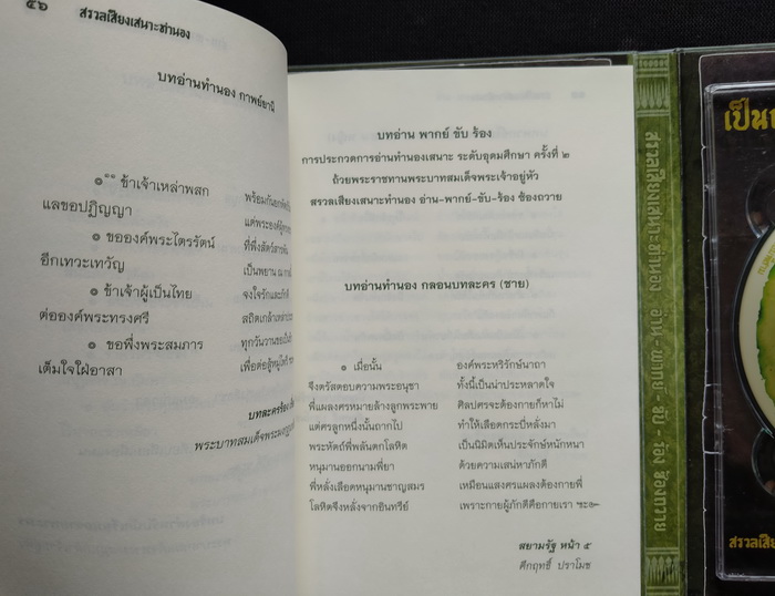 เป็นถนิมประดับกรรณ ทุกเมื่อ : สรวลเสียงเสนาะทำนอง อ่าน-พากย์-ขับ-ร้อง ซ้องถวาย