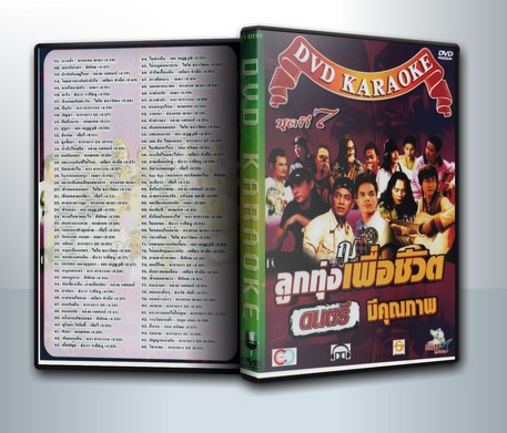 ลูกทุ่งเพื่อชีวิต ดนตรีมีคุณภาพ ( 1 DVD )