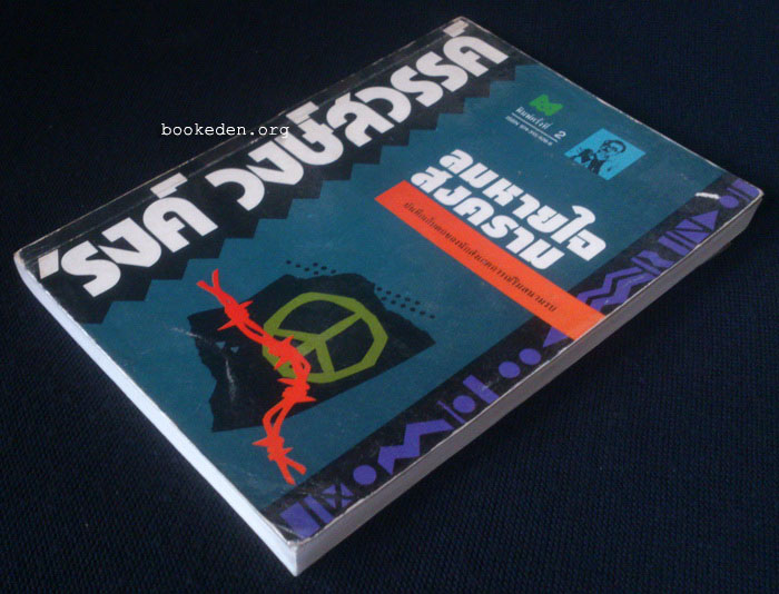 ลมหายใจสงคราม