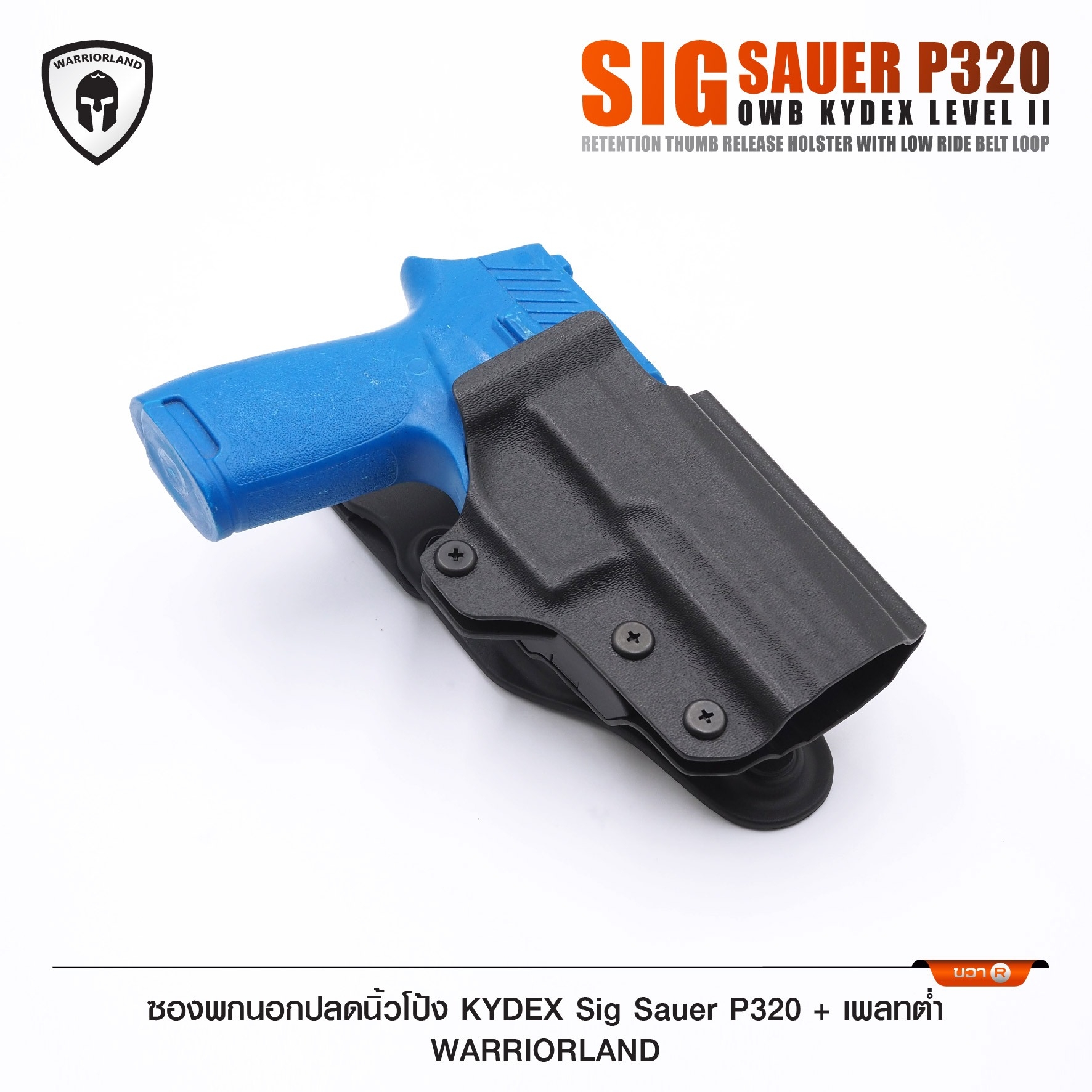 🇹🇭⫸ ซองพกนอกปลดนิ้วโป้ง KYDEX Sig Sauer P320 + เพลทต่ำ Warriorland