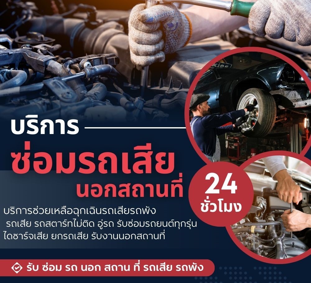 รับซ่อมรถนอกสถานที่ชัยภูมิ