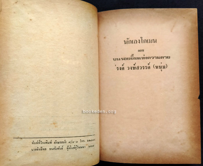 นักเลงโกเมน **พิมพ์ครั้งแรก (3 เล่มจบ)