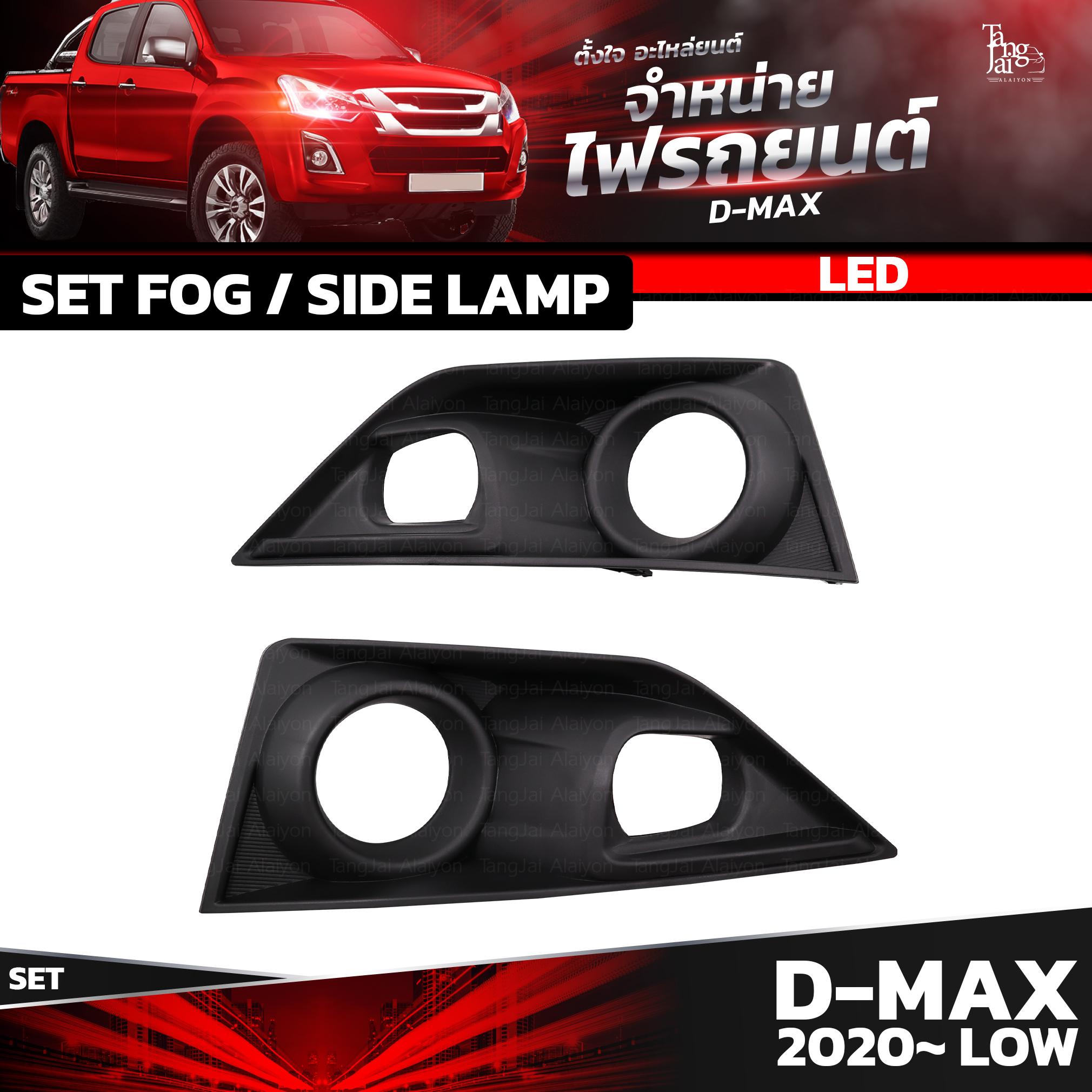 ชุดไฟตัดหมอก LED / ไฟเลี้ยว ISUZU D-MAX 2020~ LOW (ตัวเตี้ย) ราคาต่อชุด