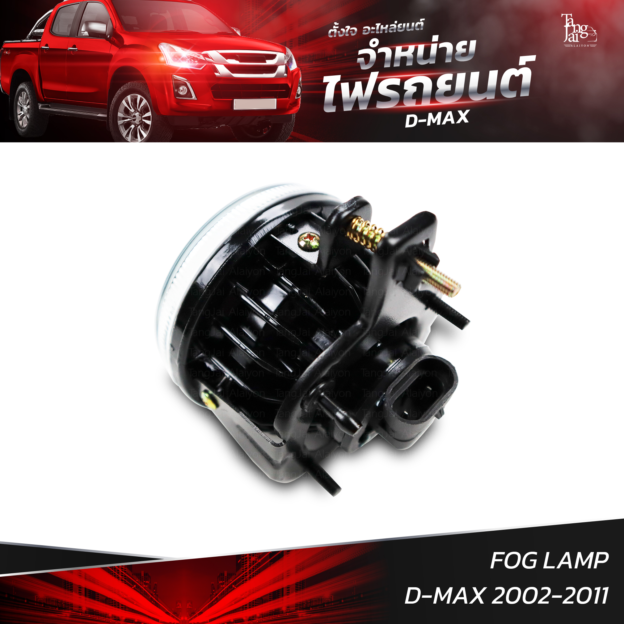 ไฟตัดหมอก ISUZU D-MAX 2002-2011