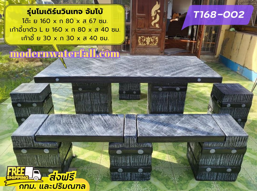 T168-002 ส่งฟรี กทม ปริมณฑล โต๊ะโมเดิร์นวินเทจ ย 150 x ก 80 x ส 67 ซม. โต๊ะสนาม โต๊ะวินเทจ โต๊ะปูน โต๊ะโมเดิร์น โต๊ะปูนลายไม้