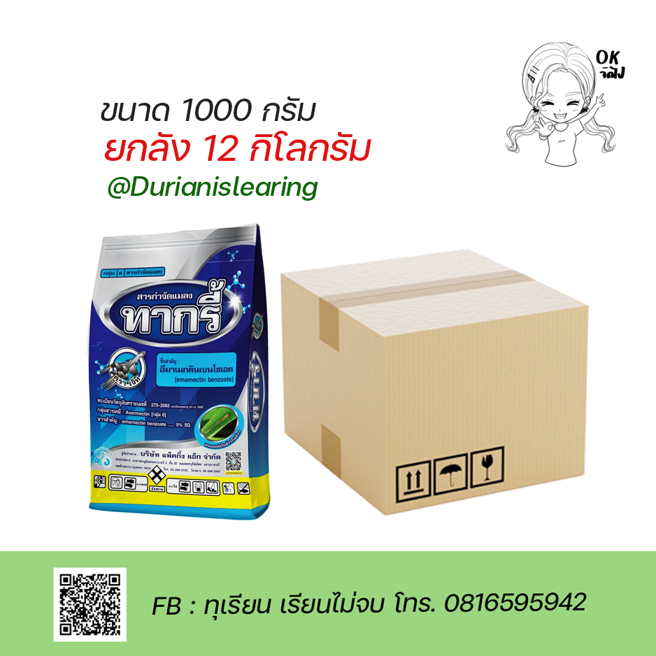 ทากรี้ อีมาเมกตินเบนโซเอต #6 ขนาด 1000 กรัม แพ็ค 12 กิโลกรัม