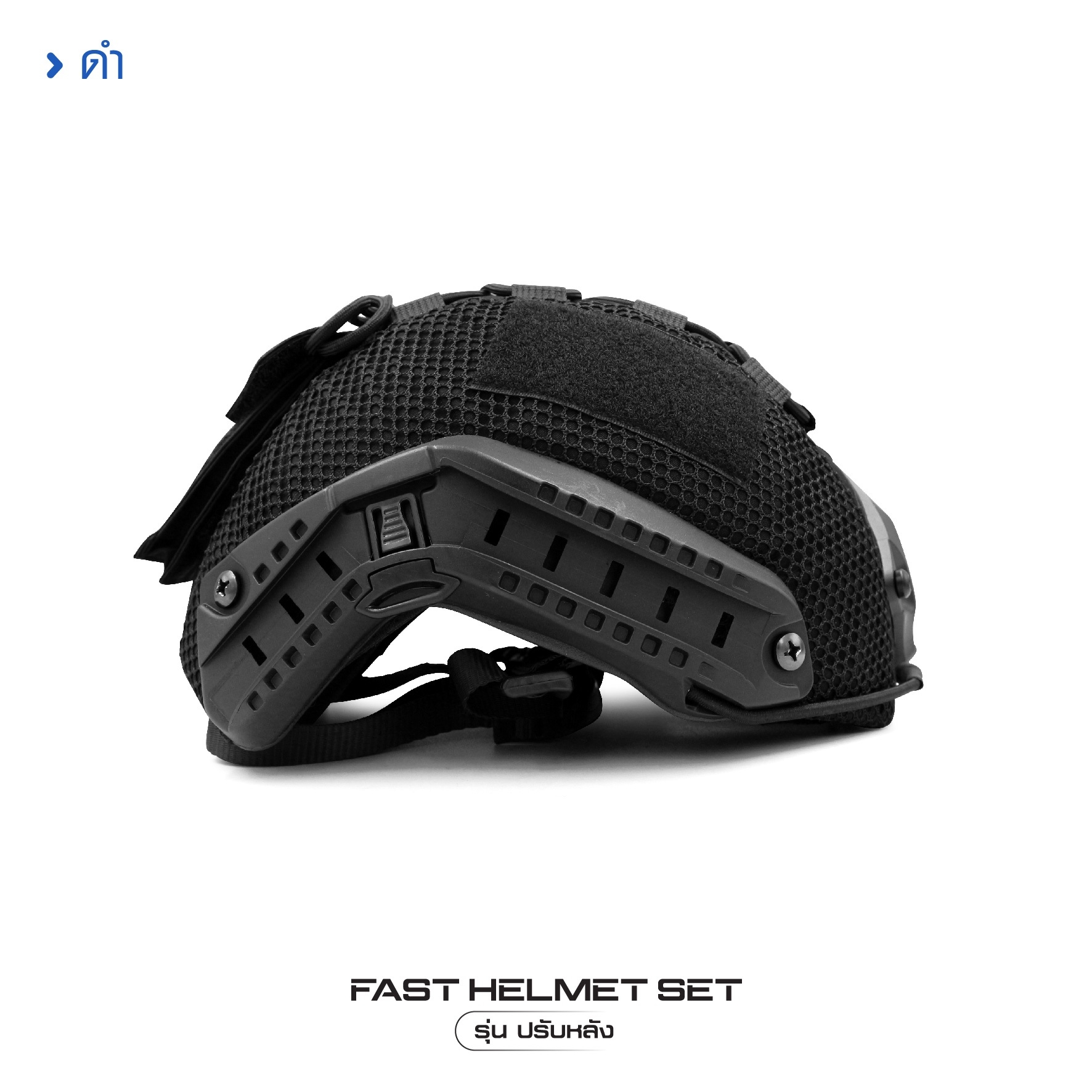 🇹🇭⫸ Fast Helmet Set รุ่นปรับหลัง