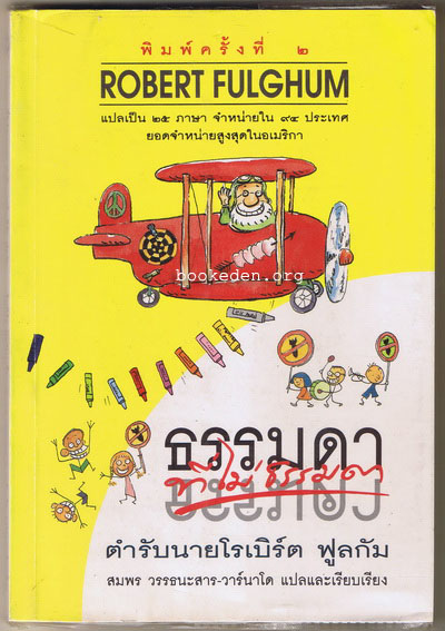 ธรรมดา ที่ไม่ธรรมดา ตำรับนายโรเบิร์ต ฟูลกัม