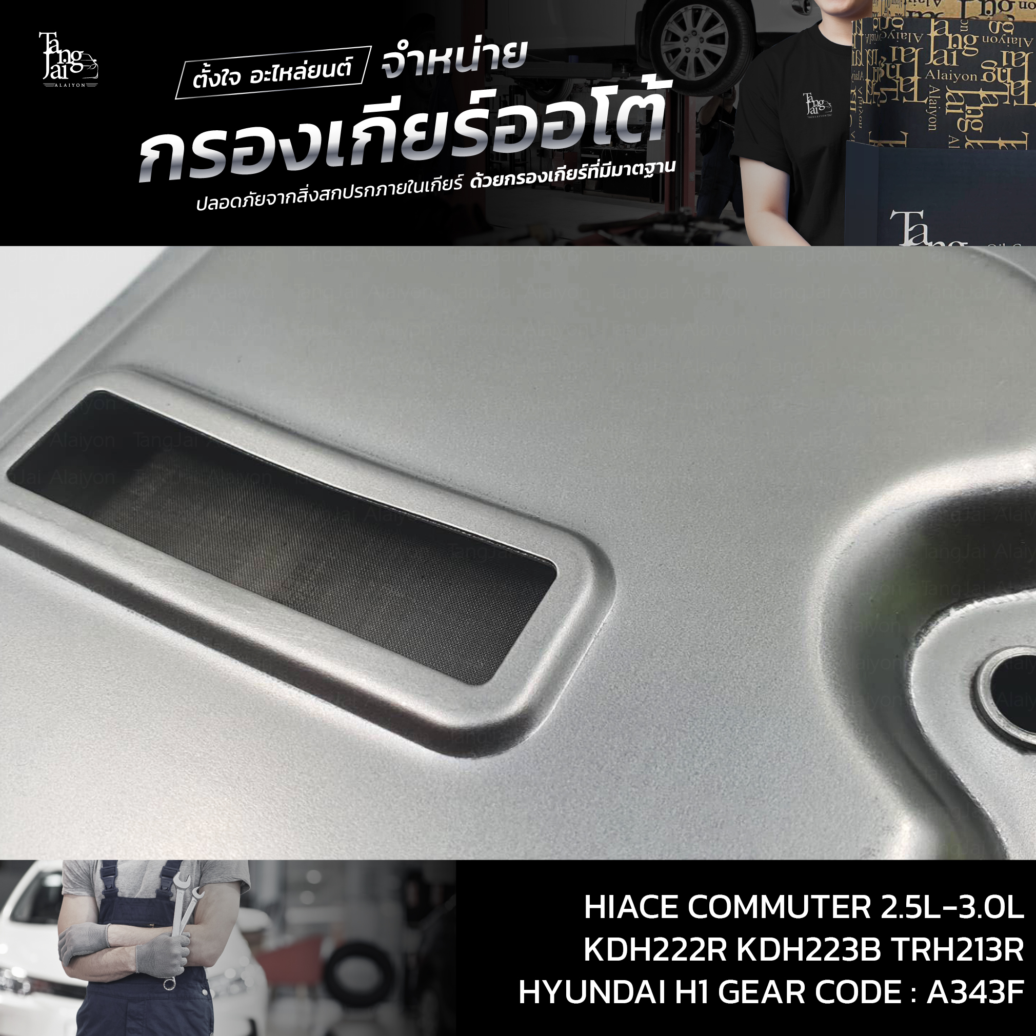 กรองเกียร์ออโต้ Toyota Hiace Commuter 2.5L-3.0L KDH222R KDH223B TRH213R / HYUNDAI H1 Starex OEM : 35330-30060