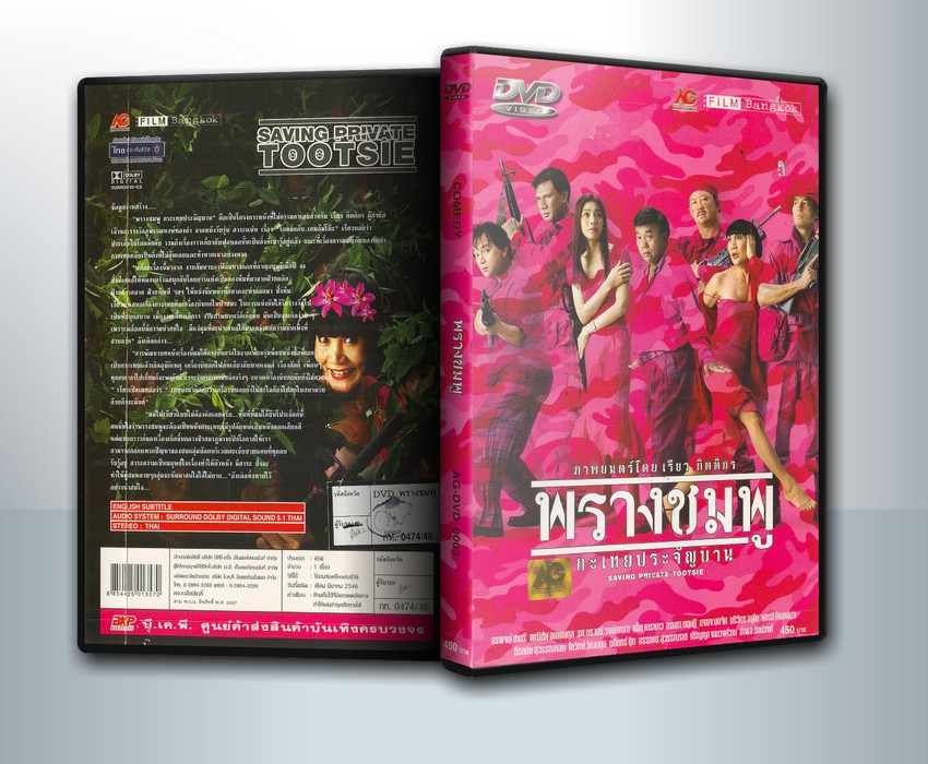 พรางชมพู กะเทยประจัญบาน ( 1 DVD )