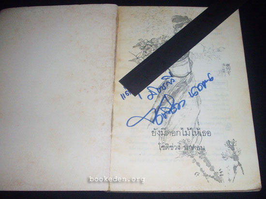 ยังมีดอกไม้ให้เธอ **มีลายเซ็นผู้แปล