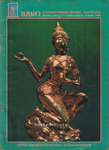เมขลา รางวัลผลงานดีเด่นทางโทรทัศน์ ประจำปี 2524
