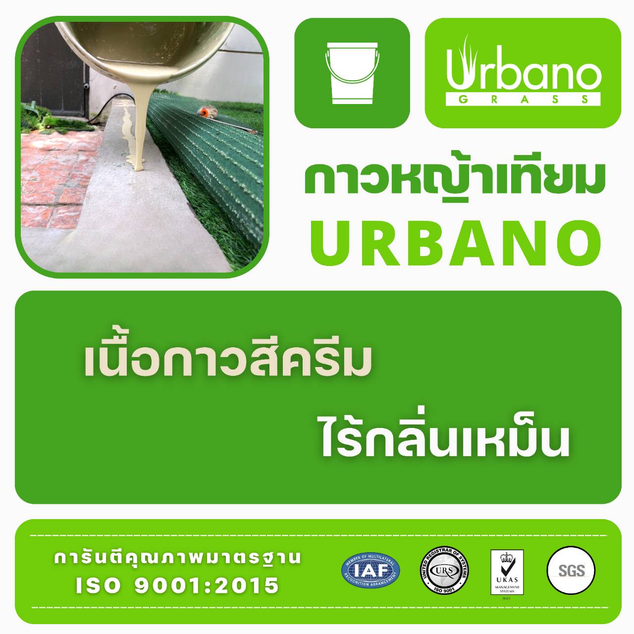 กาว ติด หญ้าเทียม กาว เชื่อม เทียม Urbano ขนาด 1 กิโลกรัม กาวติดถาวร ติดหย่าเทียม กาวสำหรับติดย่า กาวติดถาวร กาวติดย่า ( ส่งฟรี )