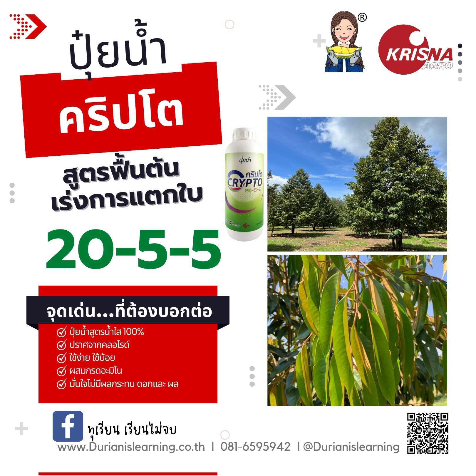 ปุ๋ยน้ำ สูตร 20-5-5 ฟื้นสภาพต้น เพิ่มการแตกตาใบ ดึงยอด