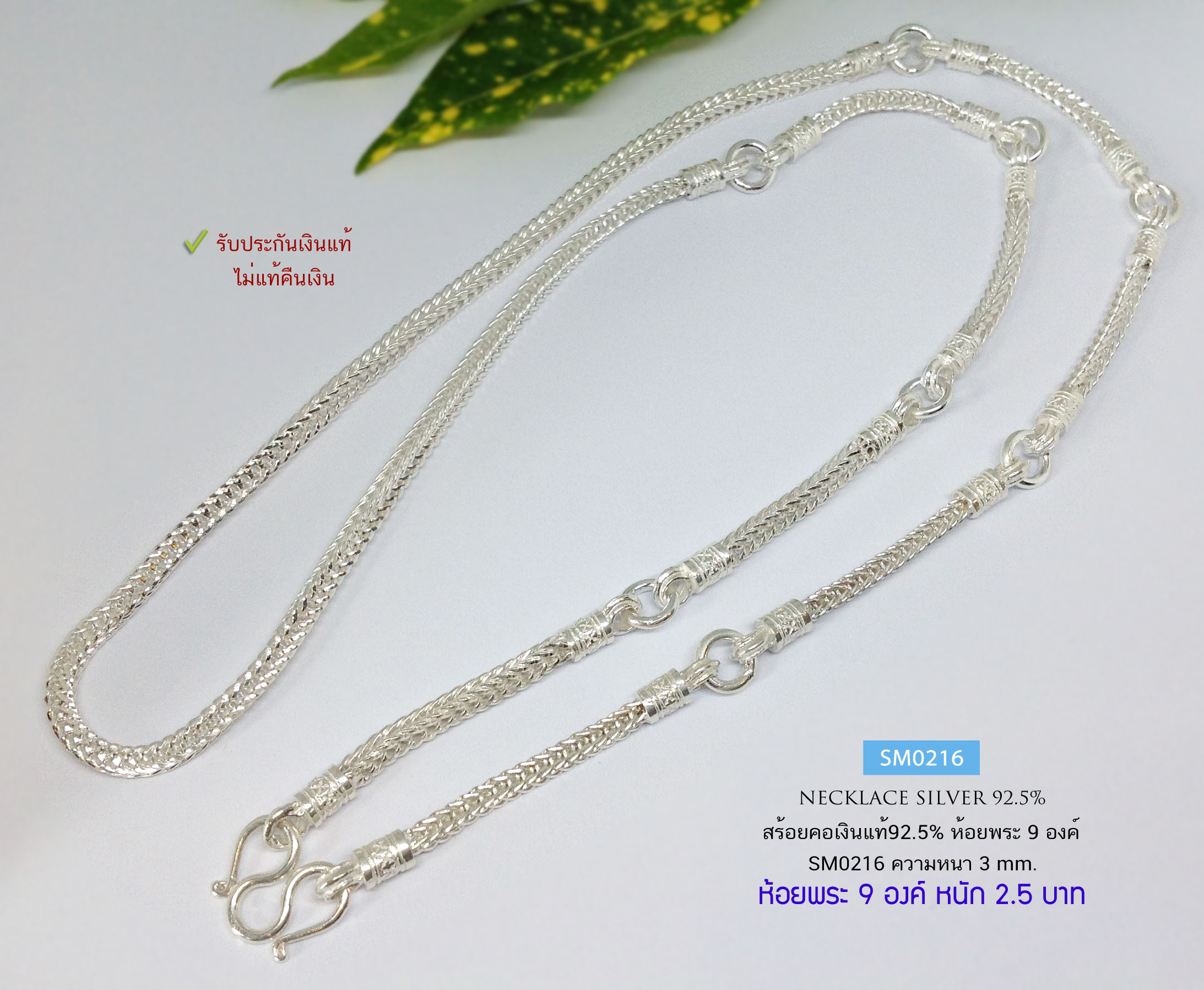สร้อยคอเงินแท้ 92.5% สร้อยห้อยพระ 9 องค์ ลายสี่เสา หนัก 2.5 บาทตัน (สร้อยงานไทย)