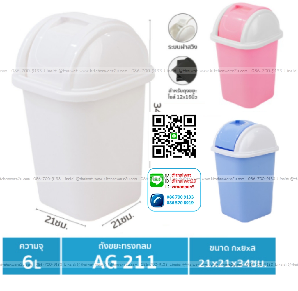 P11471 ถังขยะเหลี่ยมฝาสวิง 6 ลิตร (21*21*34 cm) No.211 เกรดเอ ราคาส่งต่อ 12 ใบ:เฉลี่ย 90 บต่อใบ