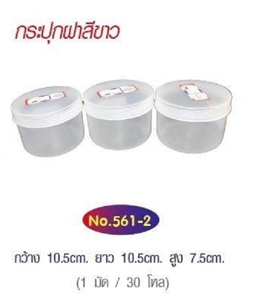 P10615 กระปุกกะปิ ฝาขาว จุครึ่งกิโล (10*10*7.5 ซม.) No.561-1 ราคาส่งต่อ 30 โหล :360 ใบ :เฉลี่ย 62.5 บ ต่อโหล (10 มัด เหลือ 60 บต่อโหล)