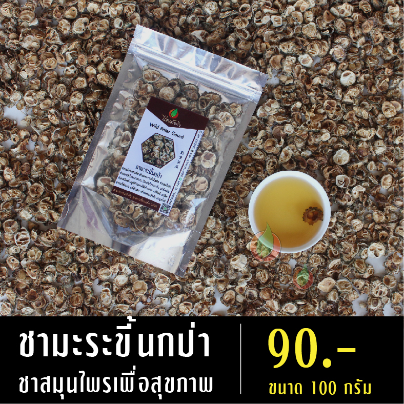 ชามะระขี้นกป่า