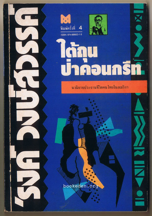 ใต้ถุนป่าคอนกรีท