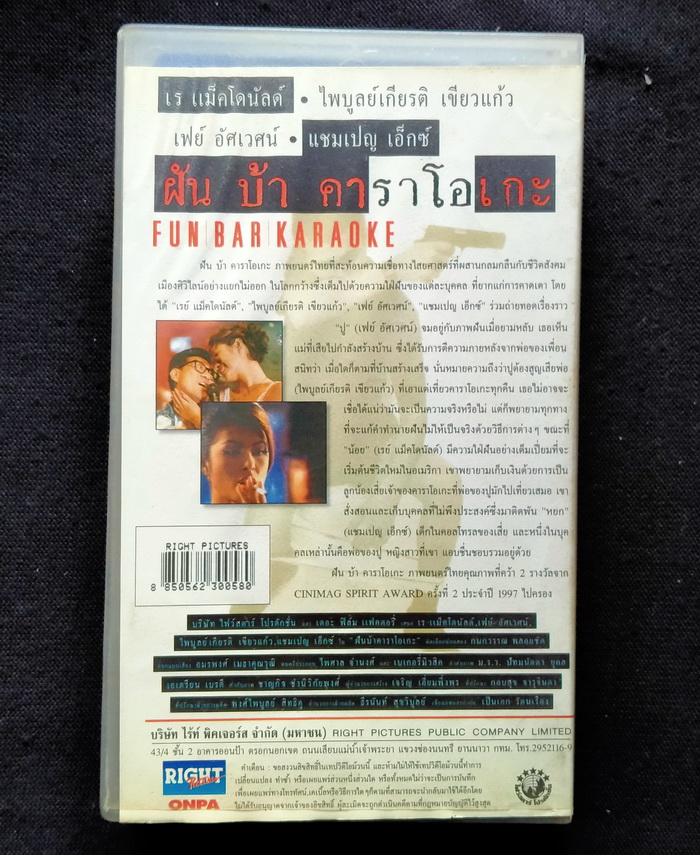 วิดีโอ ฝัน บ้า คาราโอเกะ (2540)