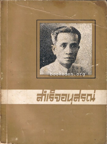 สำเร็จอนุสรณ์ .. อนุสรณ์ในงานพระราชทานเพลิง หลวงสำเร็จวรรณกิจ (ผู้เขียนนิทานร้อยบรรทัด) --รอชำระเงิน