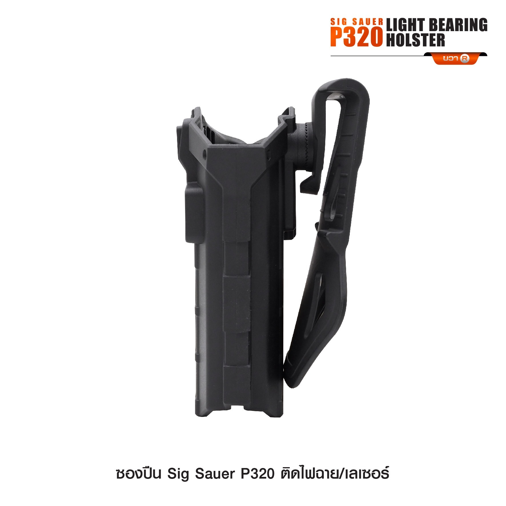 🇹🇭⫸ ซองปืน Sig Sauer P320 ติดไฟฉาย/เลเซอร์