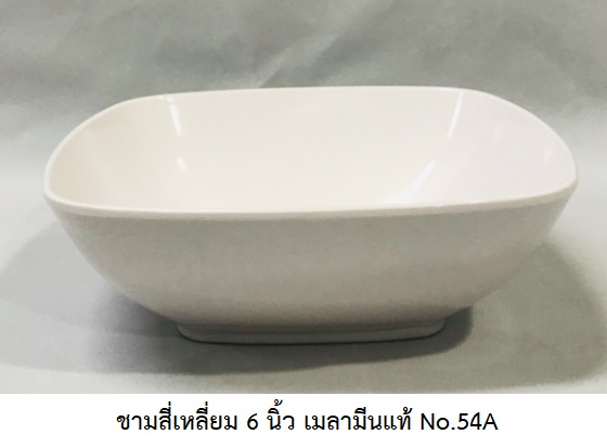 P08210 ชามสี่เหลี่ยม 6 นิ้ว เมลามีนแท้ สีพื้น Flowerware เครือซูปเปอร์แวร์ 54A (ราคาส่งต่อ 12 ใบ : 53 บ./ใบ)