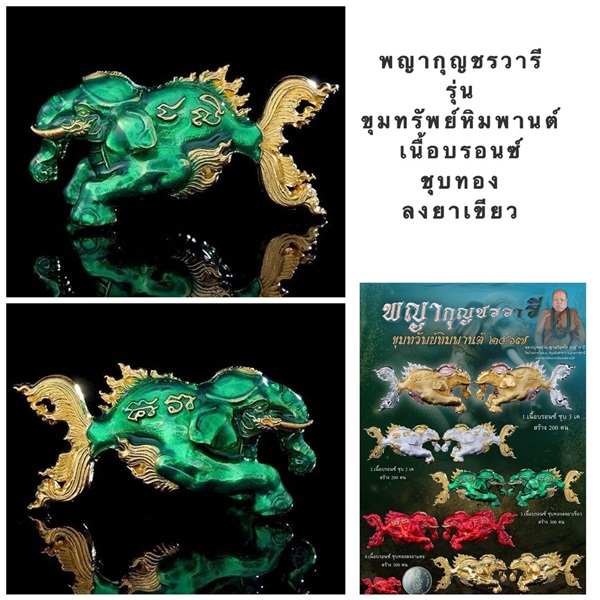 พญากุญชรวารี ขุมทรัพย์หิมพานต์ 2567 เนื้อบรอนซ์ ชุบทองลงยาสีเขียว หลวงพ่อทองวัน วัดบ้านโดม