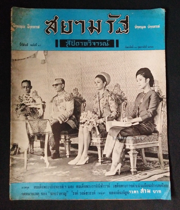 สยามรัฐสัปดาหวิจารณ์ ปีที่ 14 ฉบับที่ 34