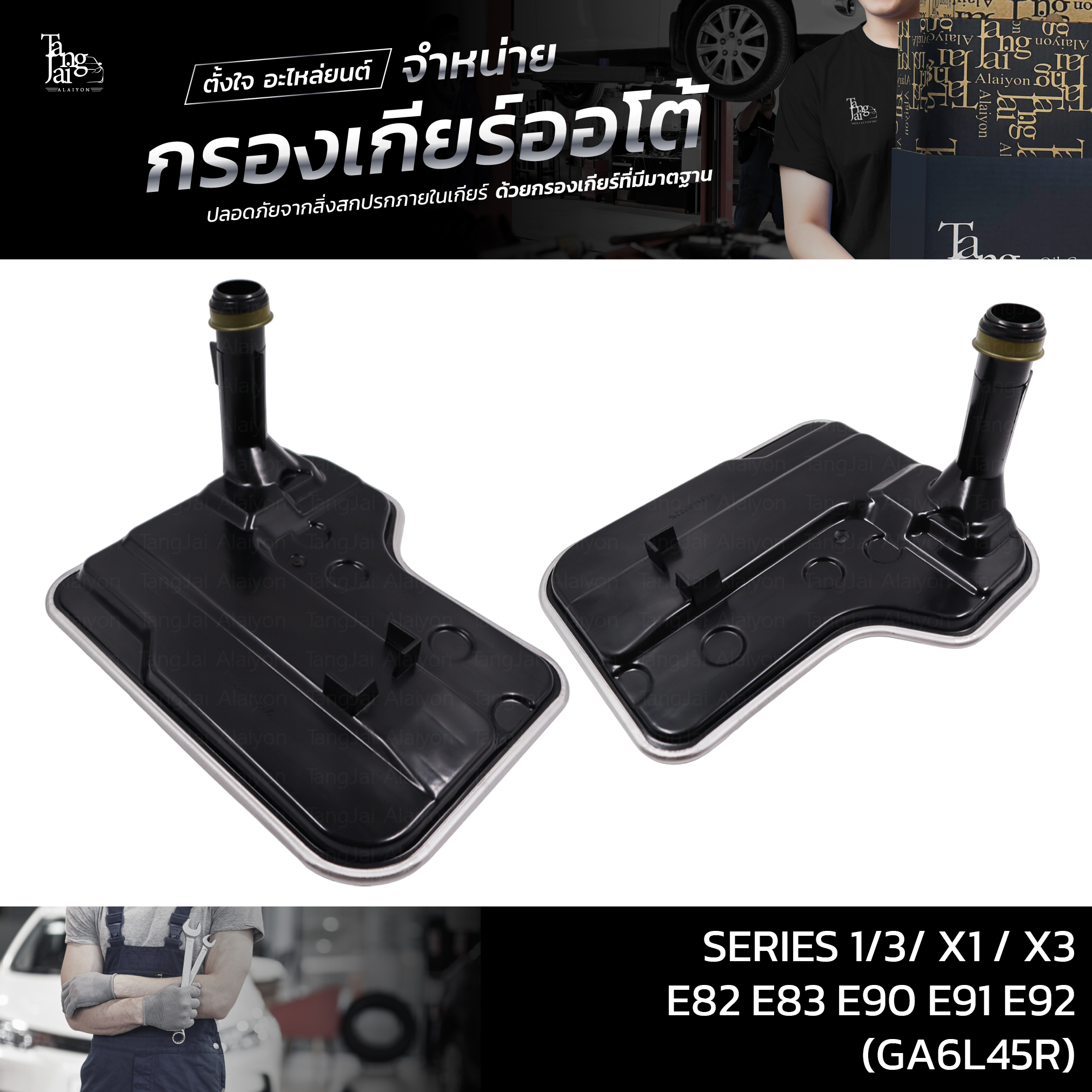 กรองเกียร์ออโต้ SERIES 1/3/ X1 / X3 E82 E83 E90 E91 E92 (GA6L45R) OE.24117593565
