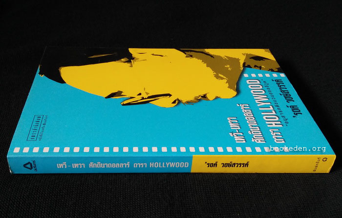 เทวี-เทวา ศักดินาดอลลาร์ ดารา HOLLYWOOD