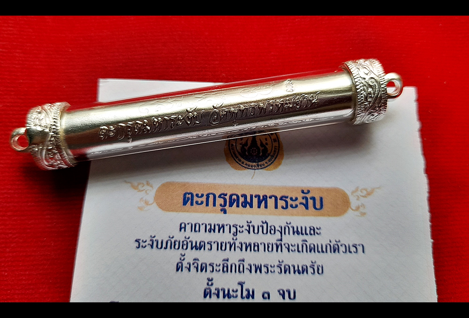 ตะกรุดมหาระงับ รุ่นแรก เนื้อเงินแท้ ปี2563 #รับประกันแท้