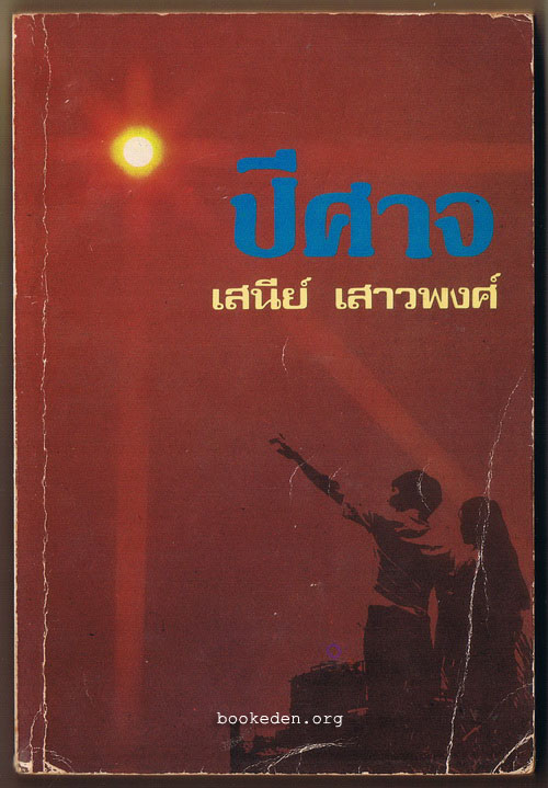 ปีศาจ