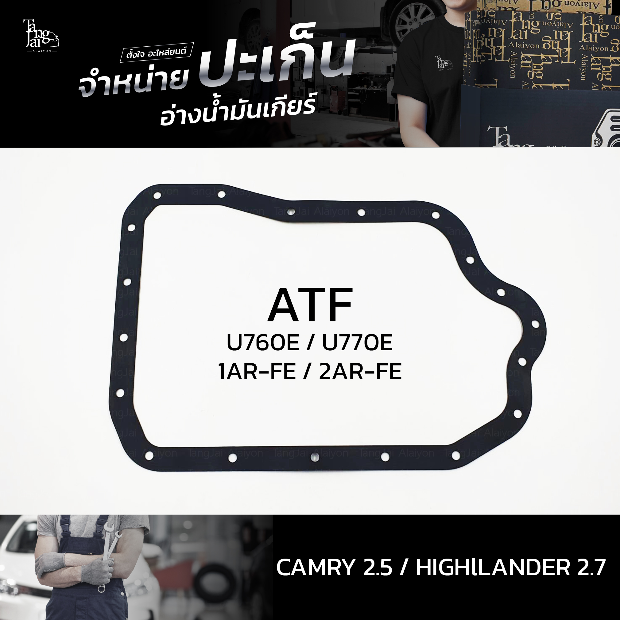 ปะเก็นอ่างน้ำมันเกียร์ Toyota Camry 2.5 2AR / Highlander 2.7 1AR U760E U770E ATOF-T08A