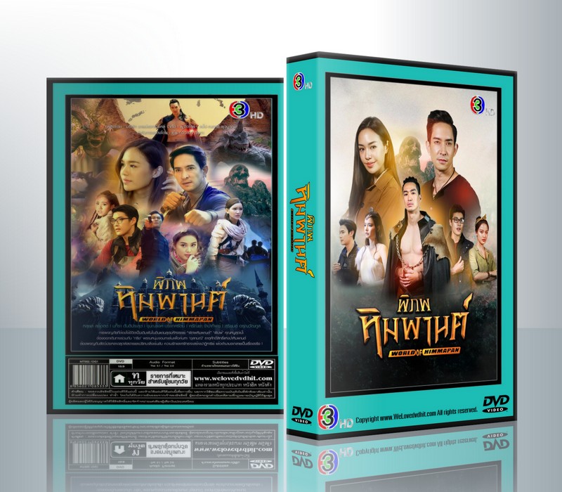 พิภพ หิมพานต์ [หลุยส์ สก๊อตต์ + แยม-มทิรา] ( 4 แผ่นจบ )