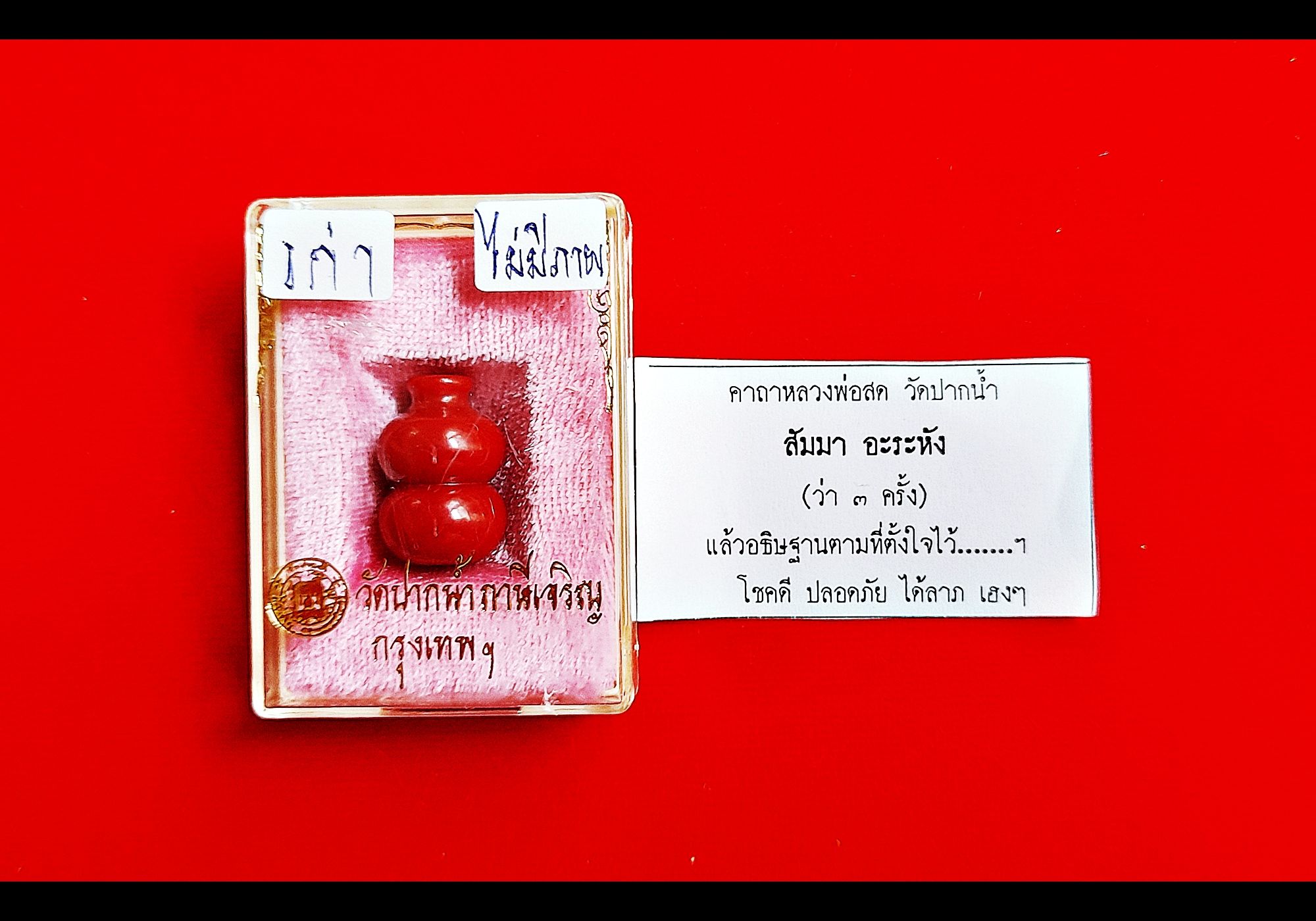 น้ำเต้า(สีแดง) วัดปากน้ำภาษีเจริญ - ปลุกเสกโดยวิชาธรรมกายสายหลวงพ่อสด #รับประกันแท้