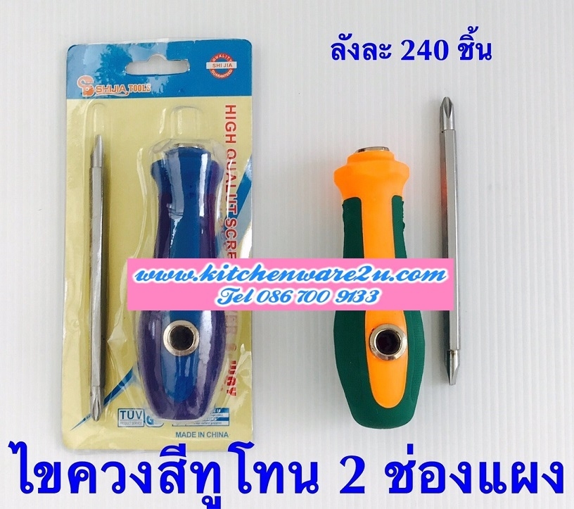 P05517 ไขควง ด้ามสลับ (ราคาส่งต่อ 12 อัน 180 บ/โหล เฉลี่ย 15 บาท ขายส่งทุกอย่าง 20 บาท)